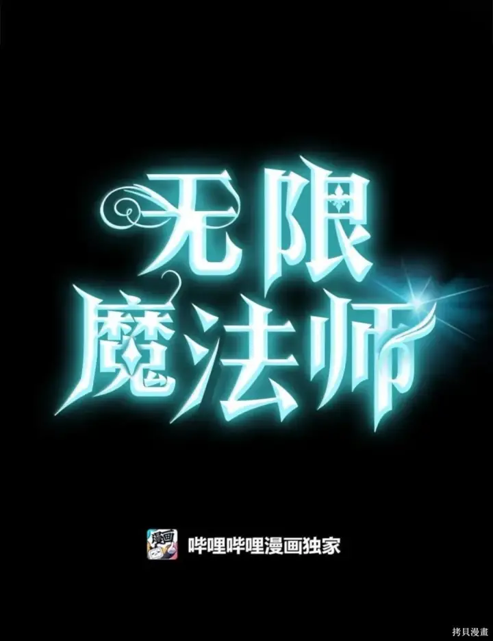 漫画《无限魔法师》第135话第41张图