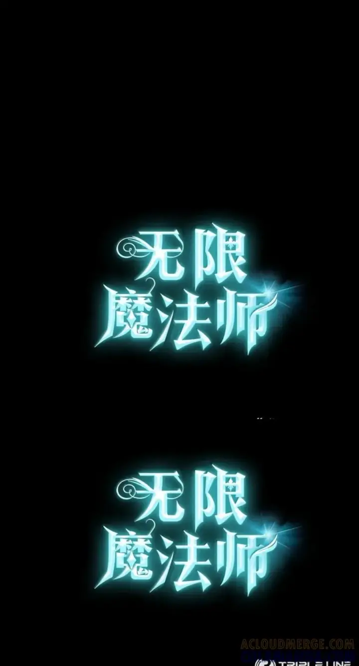 漫画《无限魔法师》137 需要付出的代价第129张图
