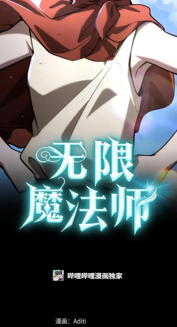 漫画《无限魔法师》138 绝不放弃第12张图