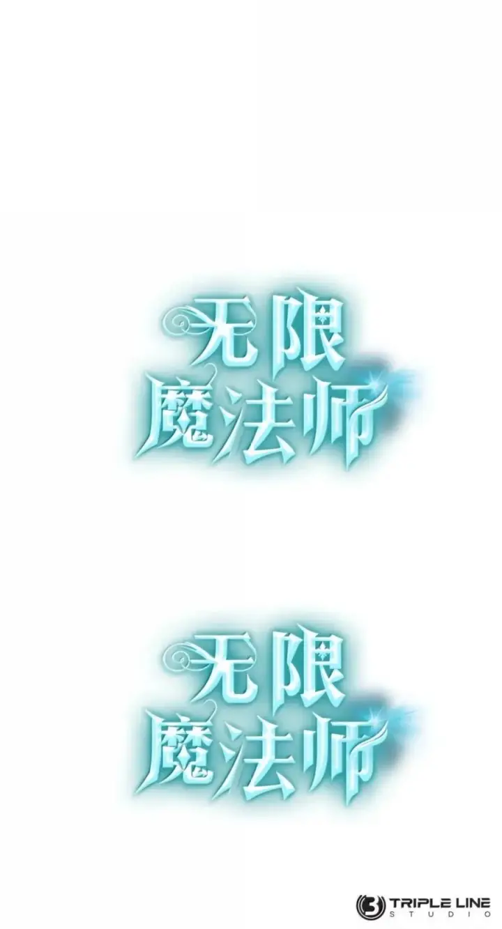 漫画《无限魔法师》138 绝不放弃第124张图
