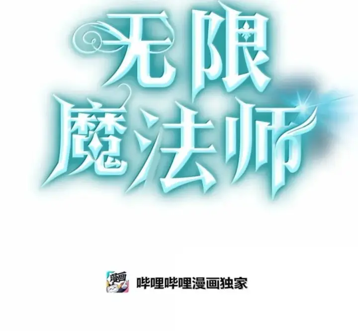 漫画《无限魔法师》140 好好活下去第119张图