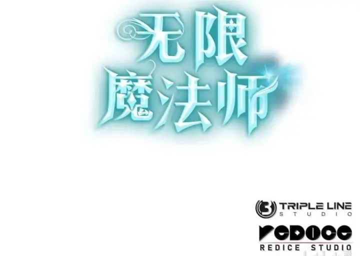 漫画《无限魔法师》142 图式与构筑第118张图