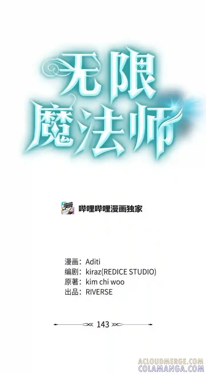 漫画《无限魔法师》143 冤家路窄第62张图