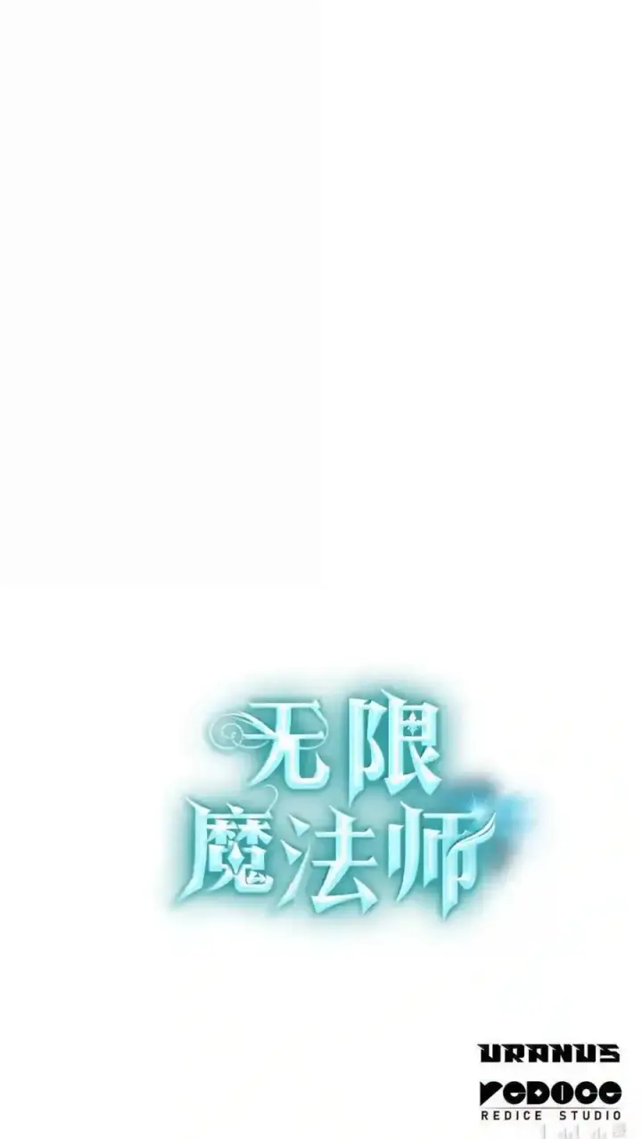 漫画《无限魔法师》144 兵分两路第209张图