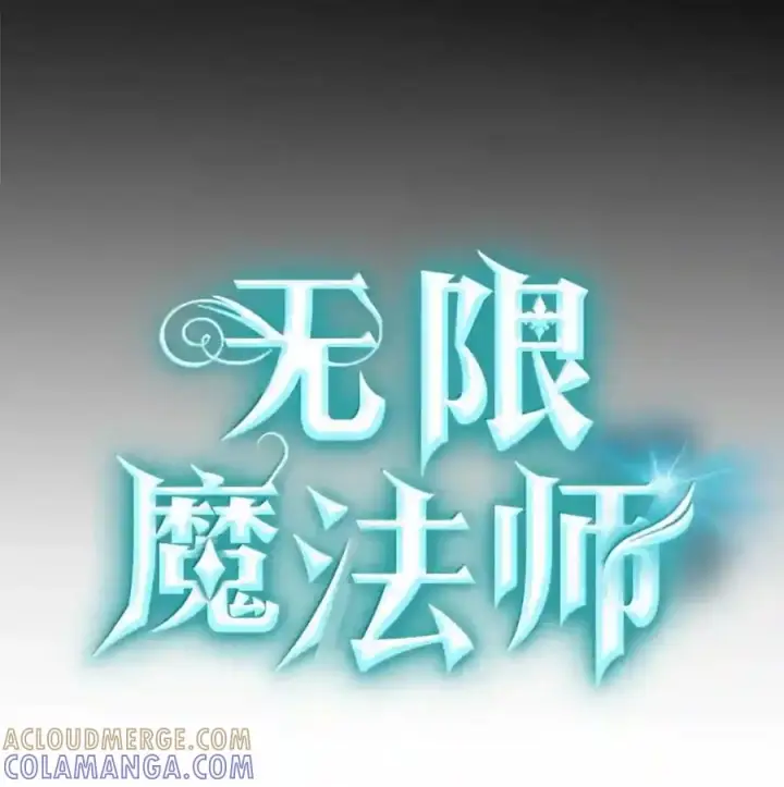漫画《无限魔法师》145 思维沟通第23张图
