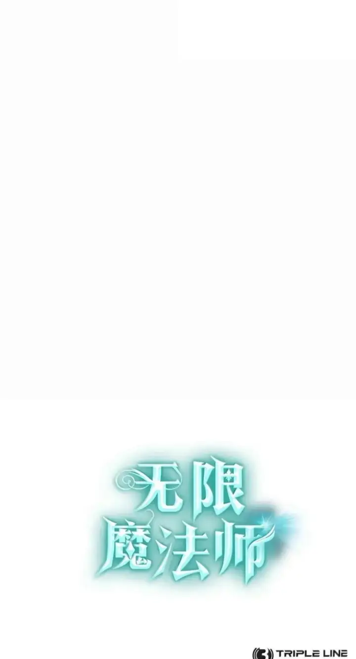 漫画《无限魔法师》151 俗人之森（1）第116张图