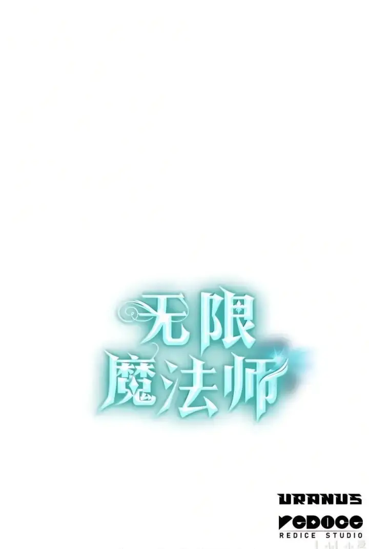 漫画《无限魔法师》154 律法的逆转（1）第104张图