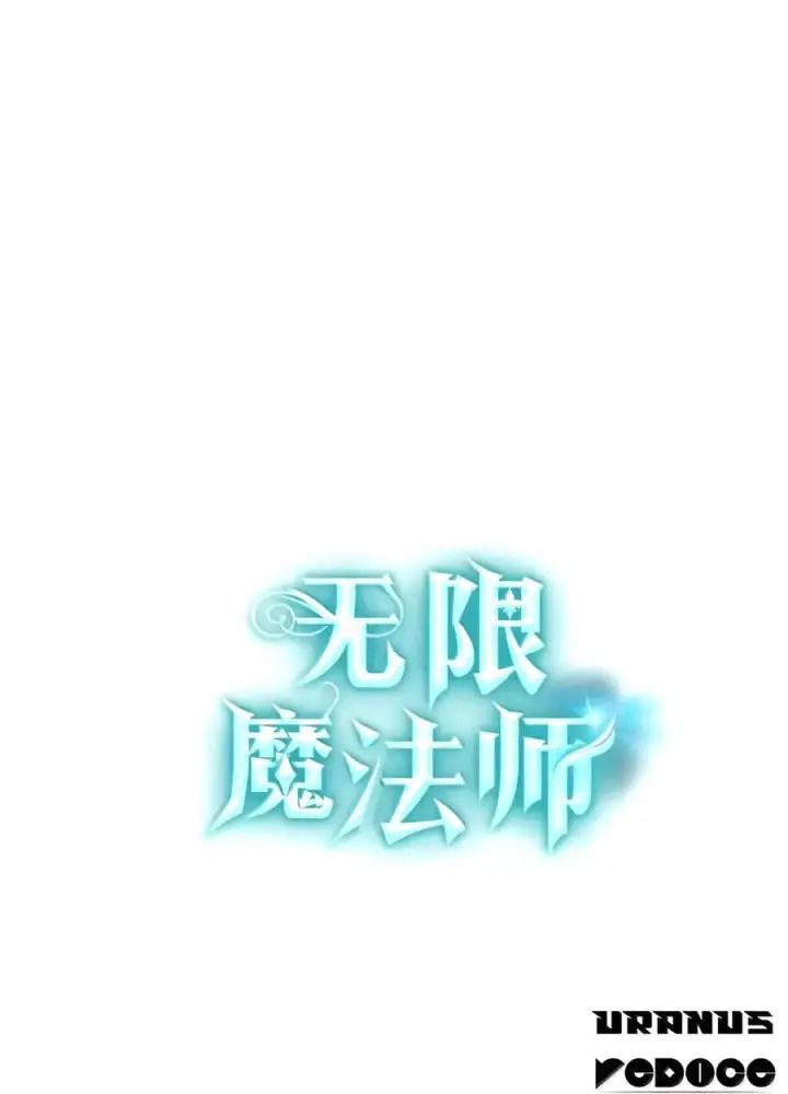漫画《无限魔法师》162 诺尔庇护所（3）第133张图