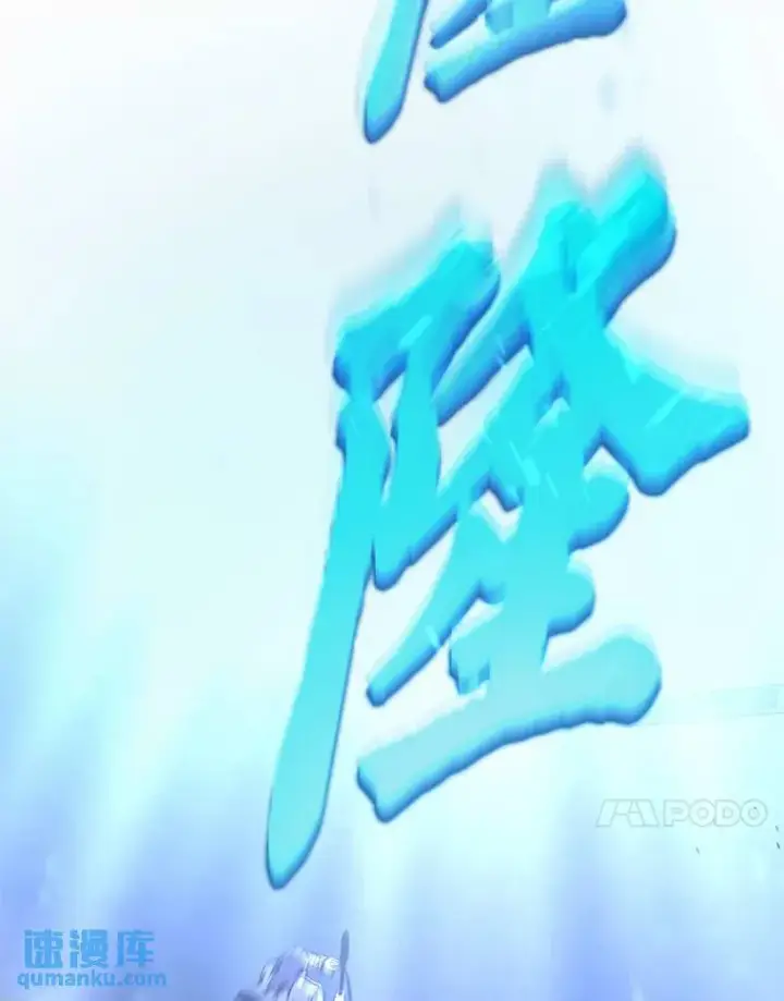 漫画《没药根本撑不住的魔法师》27.凶邪狩猎第111张图