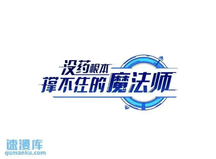 漫画《没药根本撑不住的魔法师》37.瞧不起我的代价第36张图