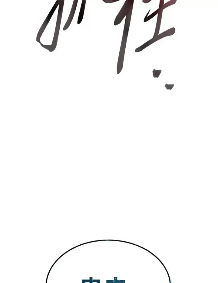 漫画《没药根本撑不住的魔法师》38.交个朋友第92张图