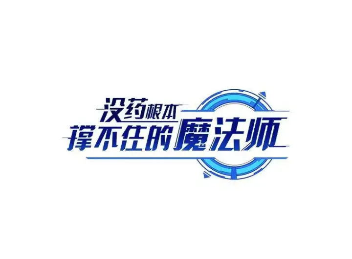 漫画《没药根本撑不住的魔法师》41.不友善的委托人第40张图