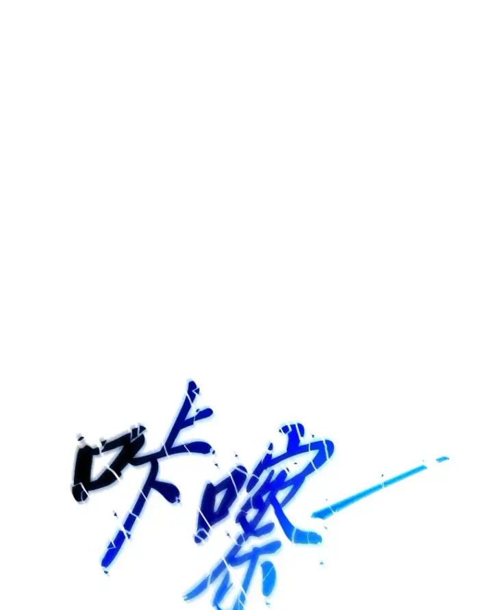 漫画《没药根本撑不住的魔法师》46.苦战第78张图