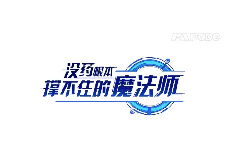 漫画《没药根本撑不住的魔法师》47.敏锐的要员第36张图