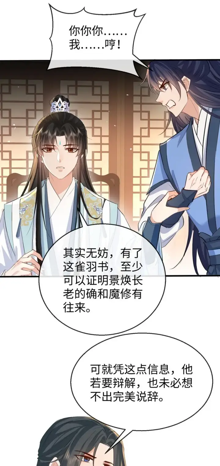 漫画《魔尊大人双修否》第32话 又生变故第42张图