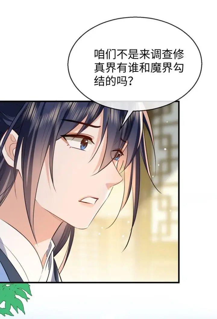 漫画《魔尊大人双修否》第37话 你眼里只有苍生第36张图