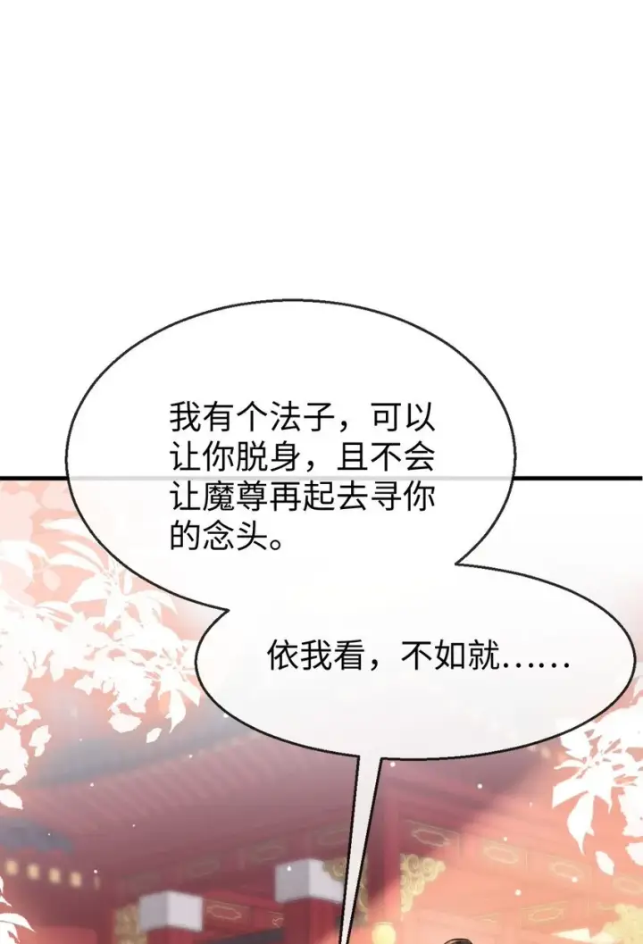 漫画《魔尊大人双修否》第40话 断了他的念想第25张图