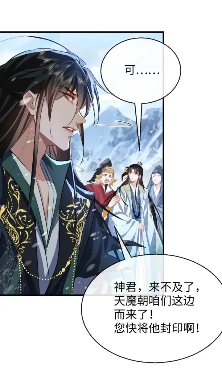 漫画《魔尊大人双修否》第46话 钰宸……这就是你的选择？第23张图