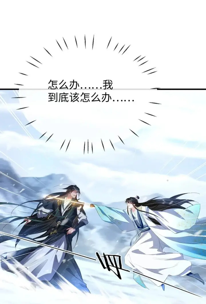 漫画《魔尊大人双修否》第46话 钰宸……这就是你的选择？第27张图
