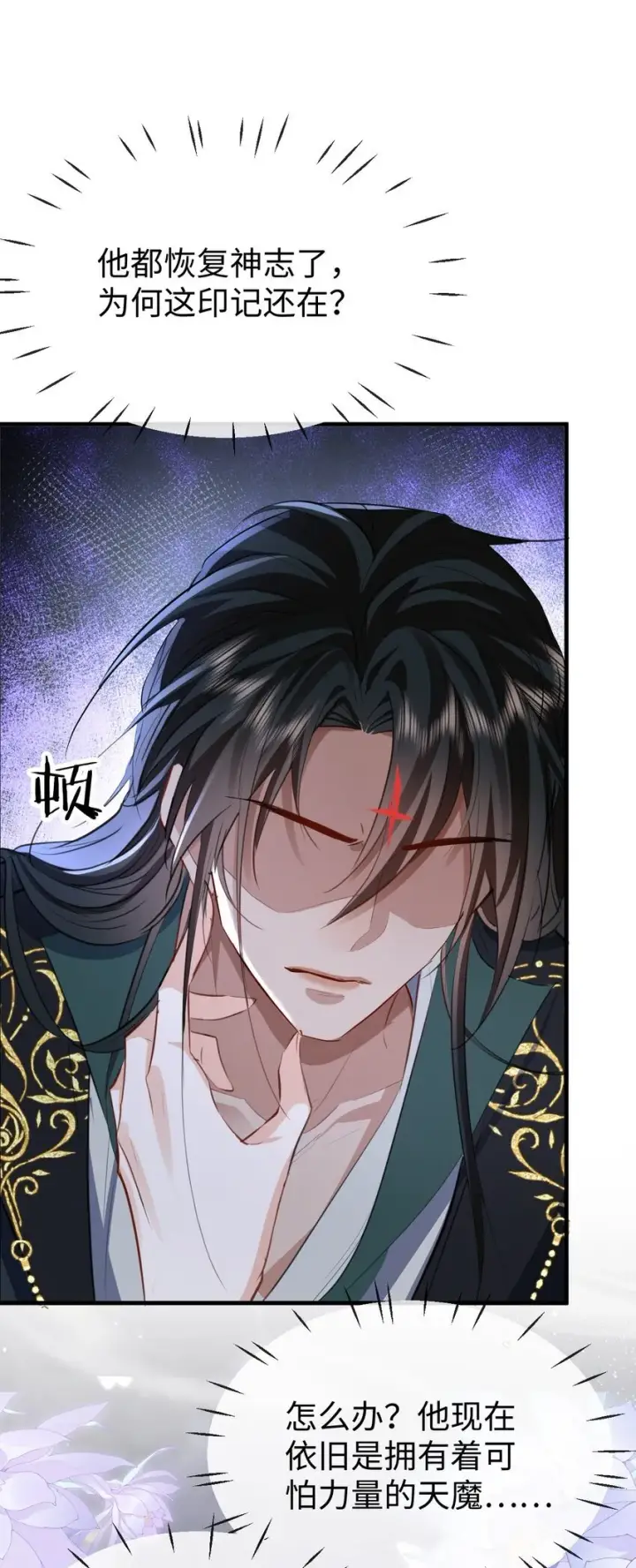 漫画《魔尊大人双修否》第46话 钰宸……这就是你的选择？第37张图