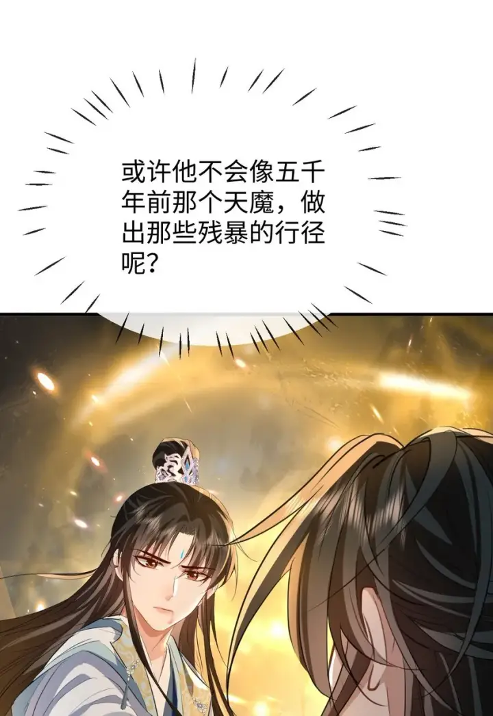 漫画《魔尊大人双修否》第46话 钰宸……这就是你的选择？第47张图