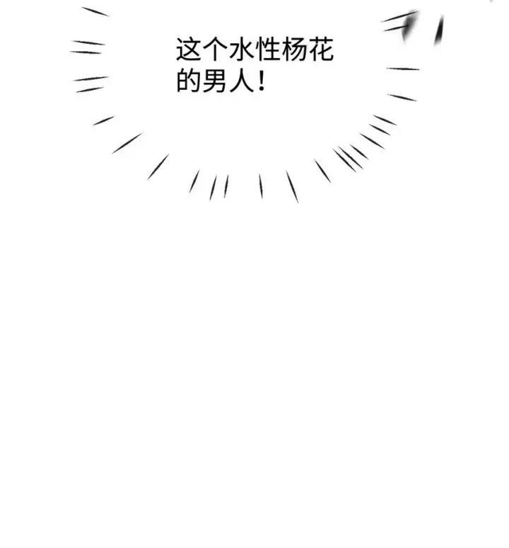 漫画《魔尊大人双修否》第48话 这个水性杨花的男人！第48张图