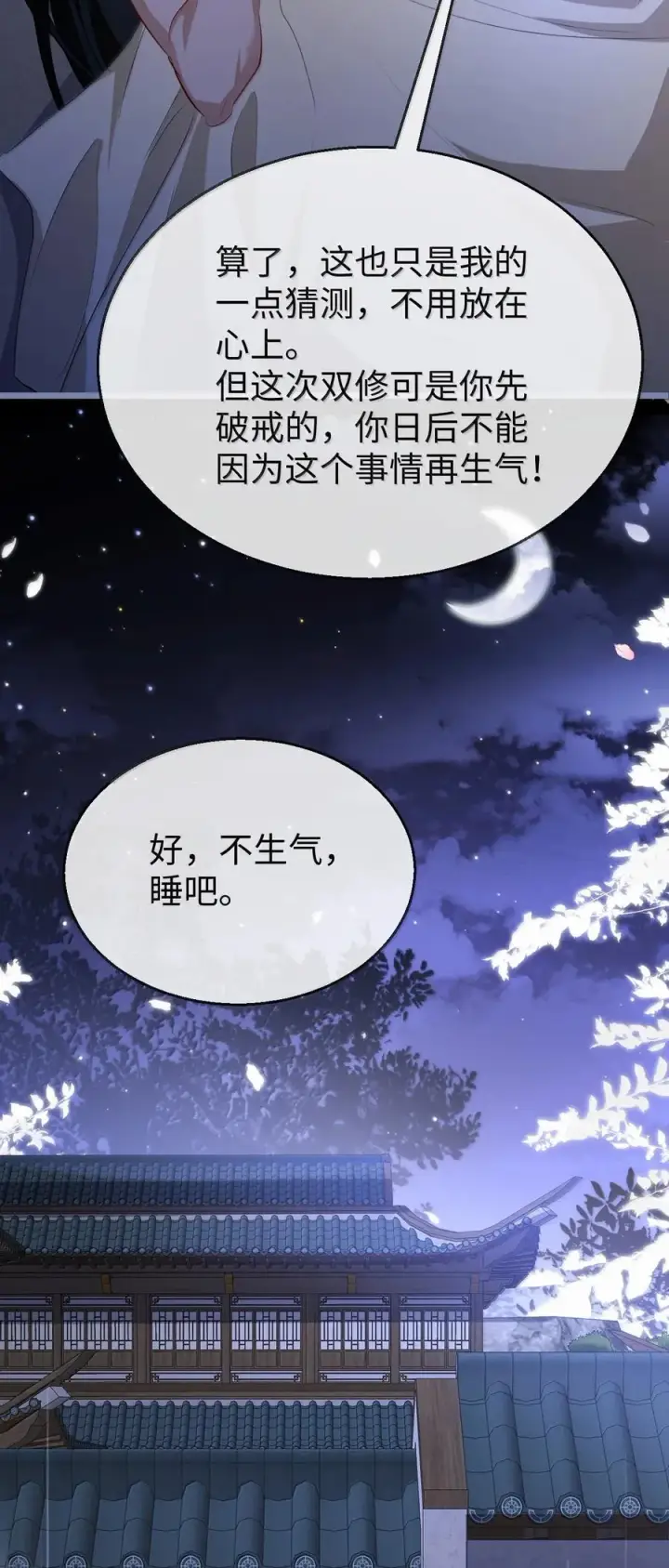 漫画《魔尊大人双修否》第72话 不是说好不双修的吗？！第48张图