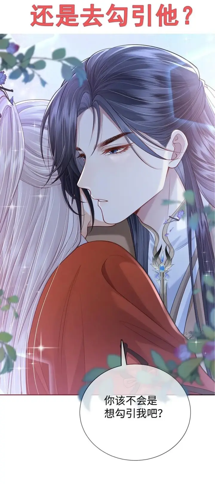 漫画《魔尊大人双修否》新作安利 小广告第14张图