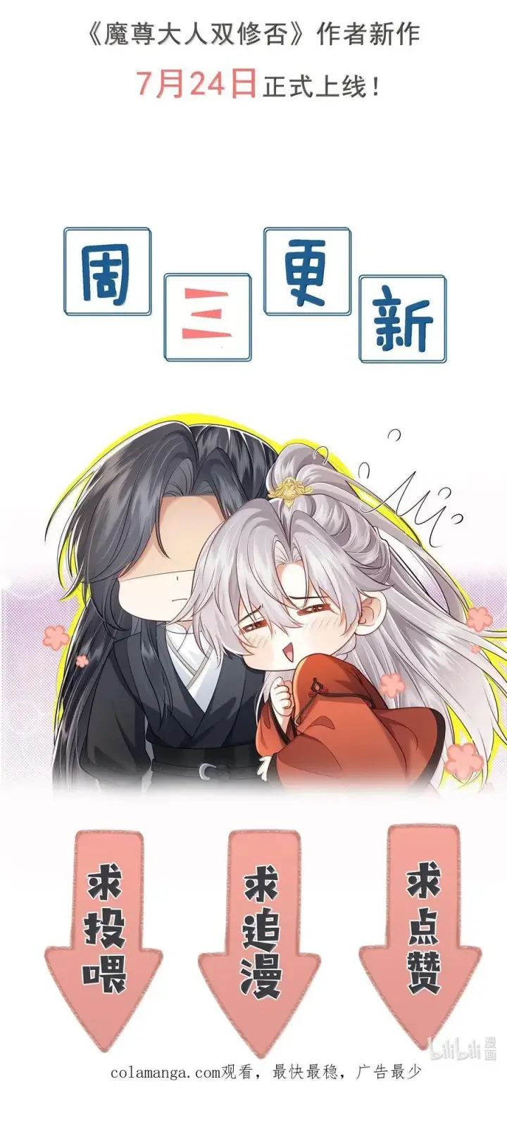 漫画《魔尊大人双修否》新作安利 小广告第16张图