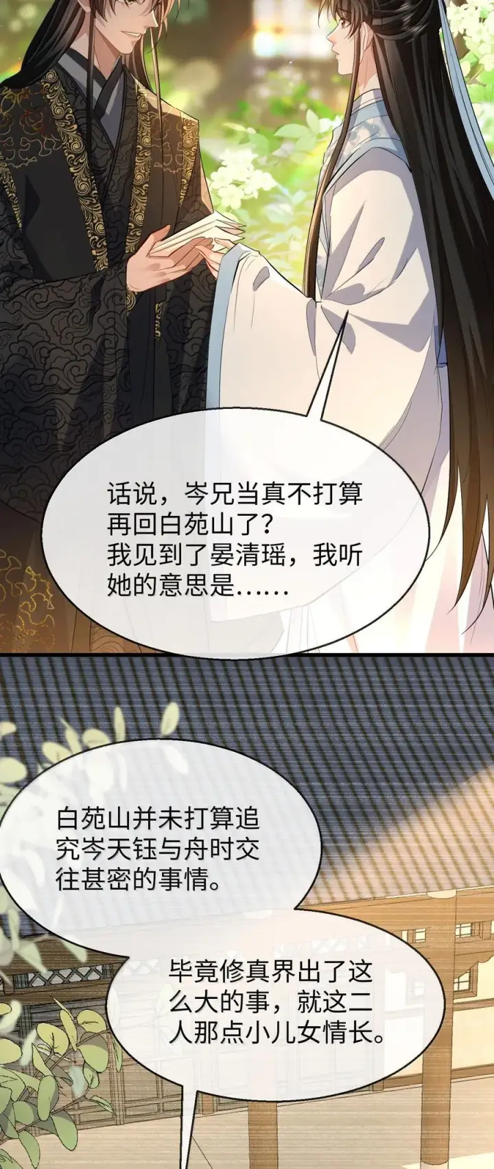漫画《魔尊大人双修否》第80话 我也爱你第21张图