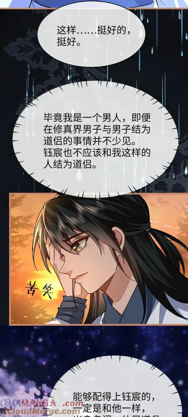 漫画《魔尊大人双修否》第87话 钰宸，你不可以就这么死掉！第37张图