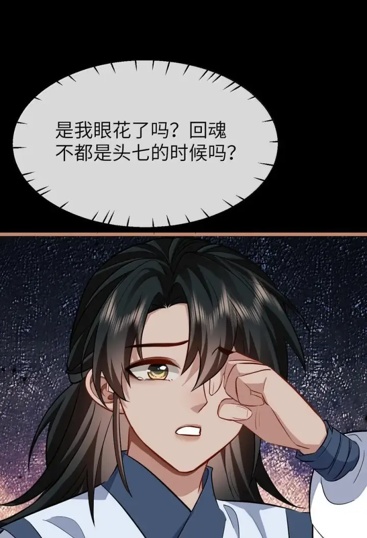 漫画《魔尊大人双修否》第88话 这是他的头七回魂吗？第45张图