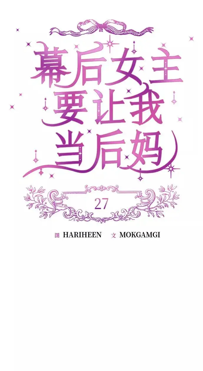 漫画《幕后女主要让我当后妈》第27话第27张图