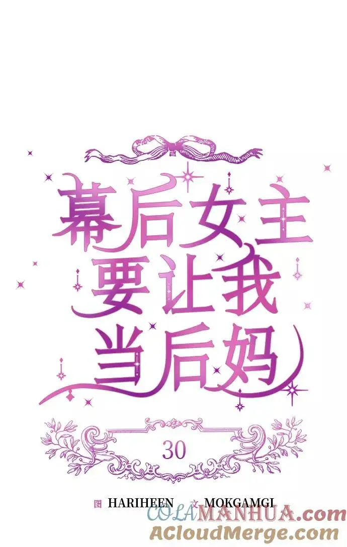 漫画《幕后女主要让我当后妈》第30话第19张图