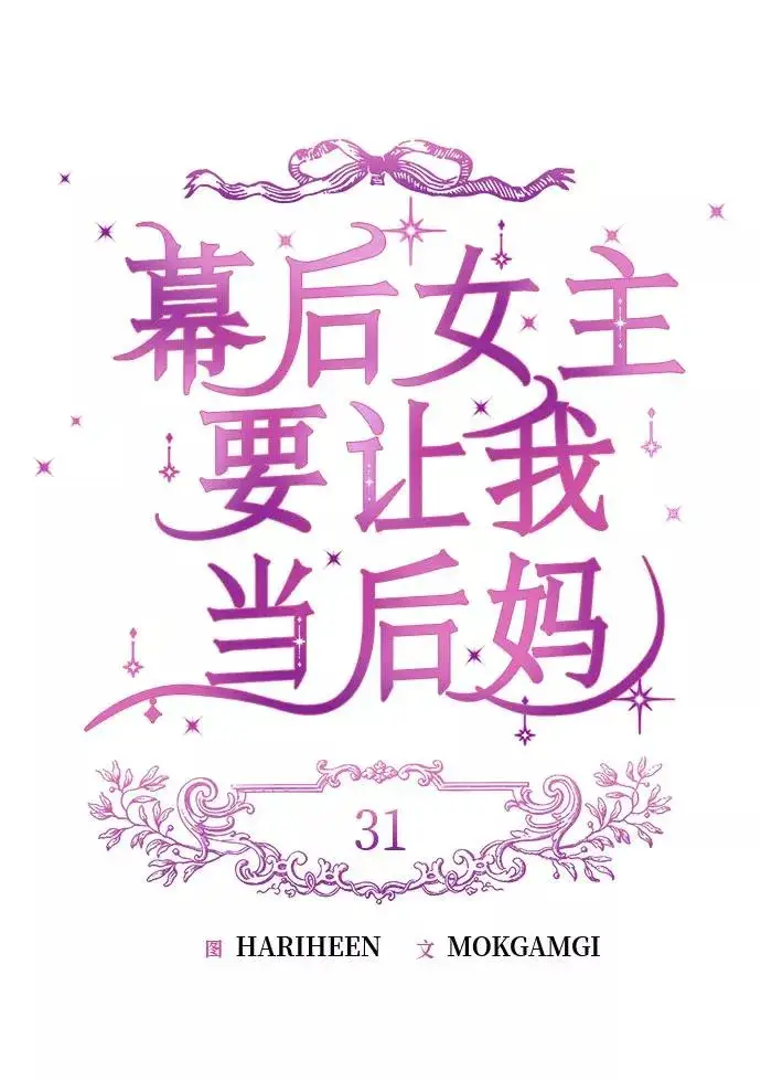 漫画《幕后女主要让我当后妈》第31话第15张图