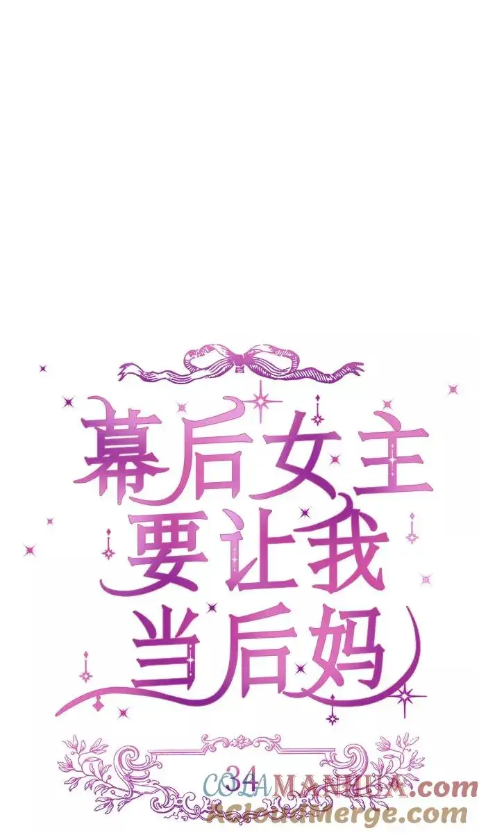 漫画《幕后女主要让我当后妈》第34话第7张图