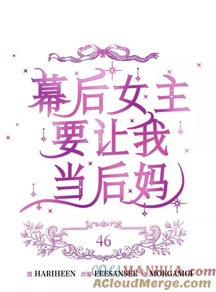 漫画《幕后女主要让我当后妈》第46话第13张图