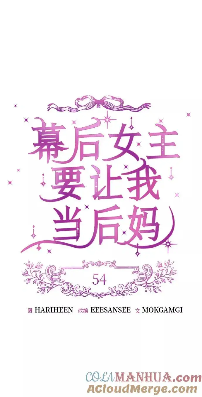 漫画《幕后女主要让我当后妈》第54话第22张图
