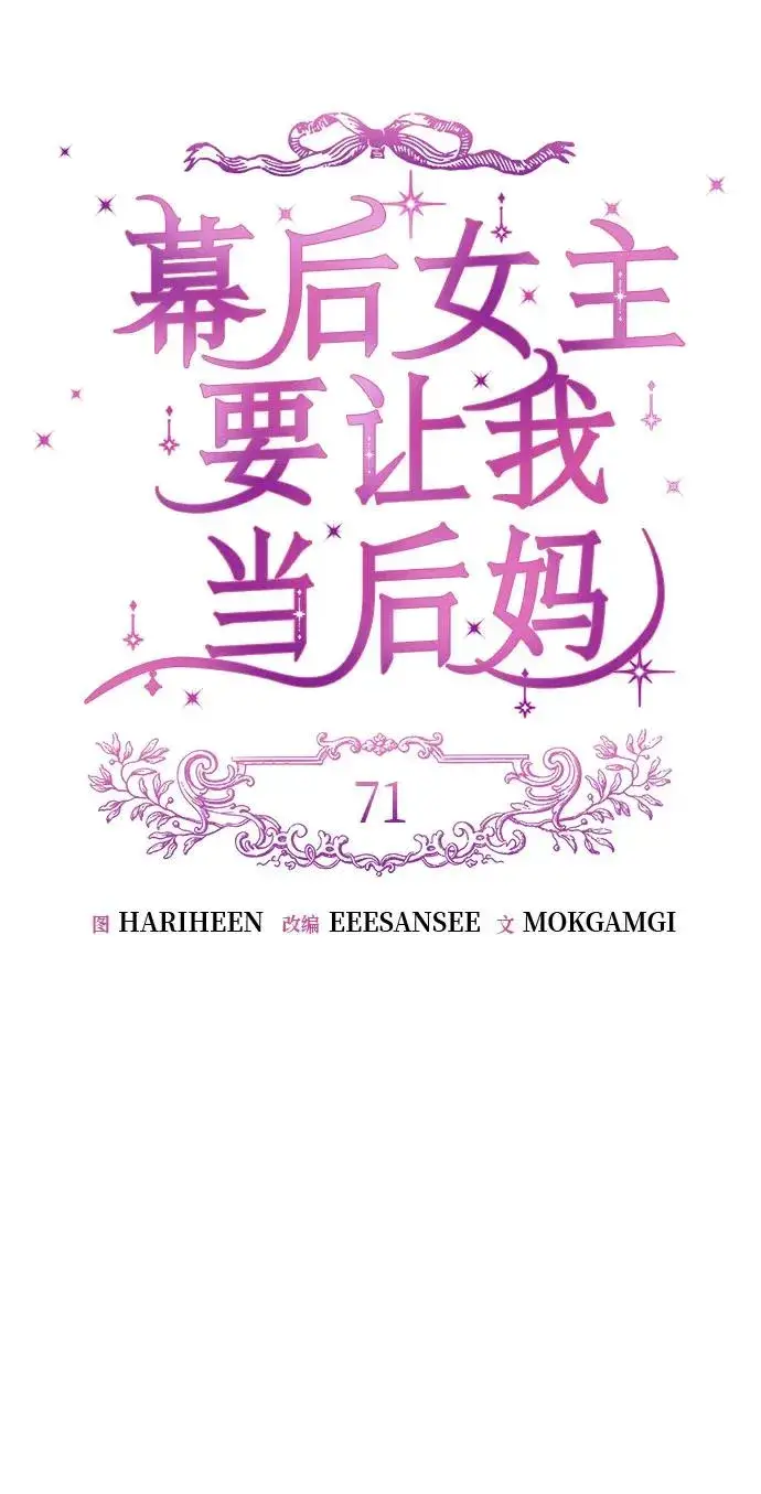漫画《幕后女主要让我当后妈》第71话第12张图
