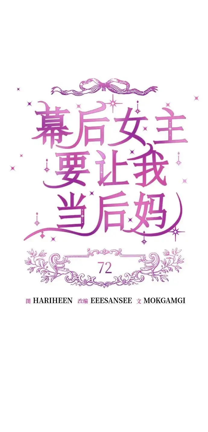 漫画《幕后女主要让我当后妈》第72话第14张图