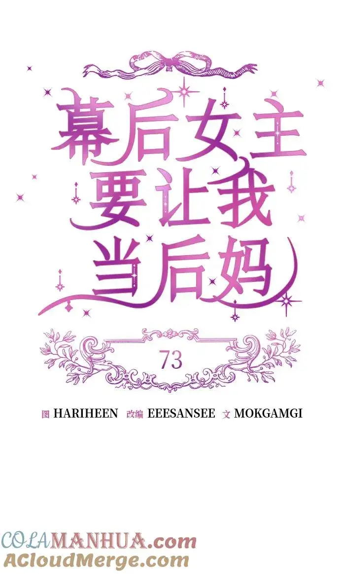 漫画《幕后女主要让我当后妈》第73话第19张图