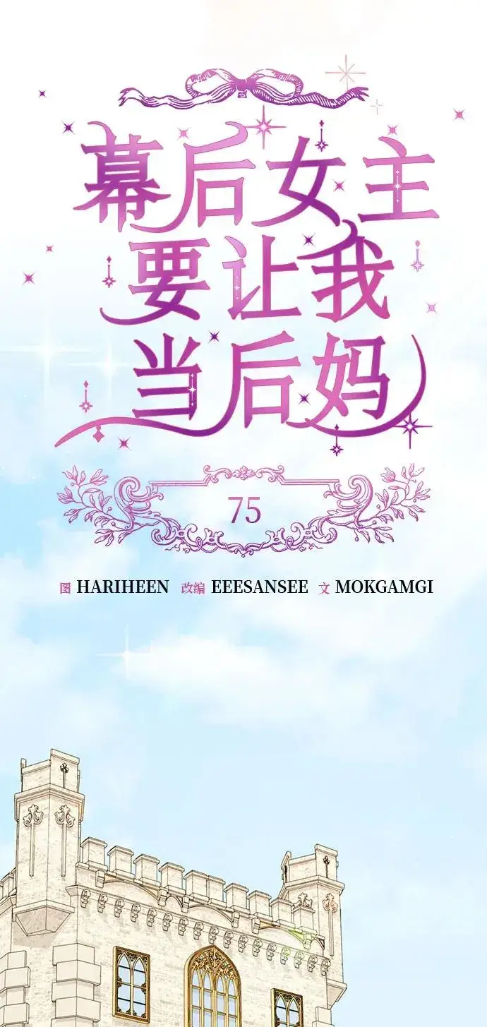 漫画《幕后女主要让我当后妈》第75话第33张图