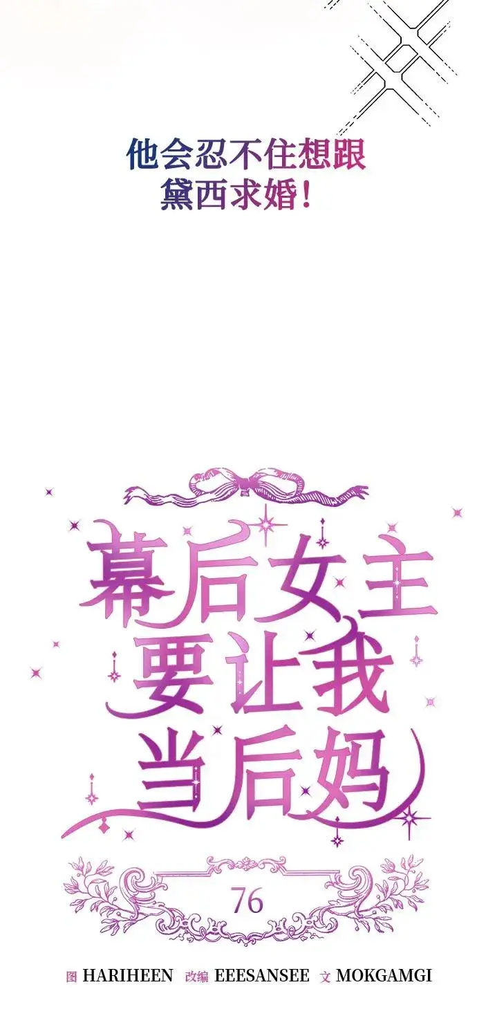 漫画《幕后女主要让我当后妈》第76话第39张图