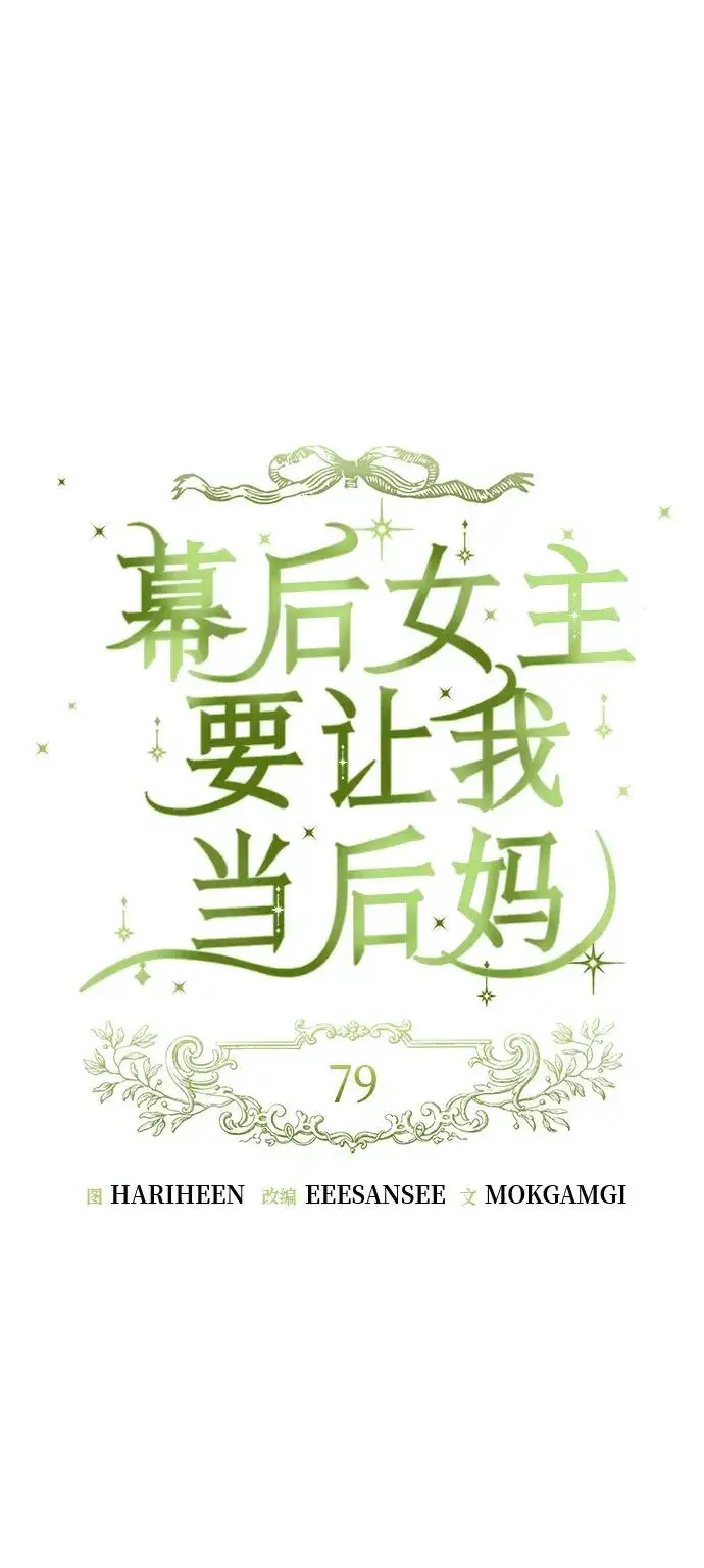 漫画《幕后女主要让我当后妈》第79话第14张图