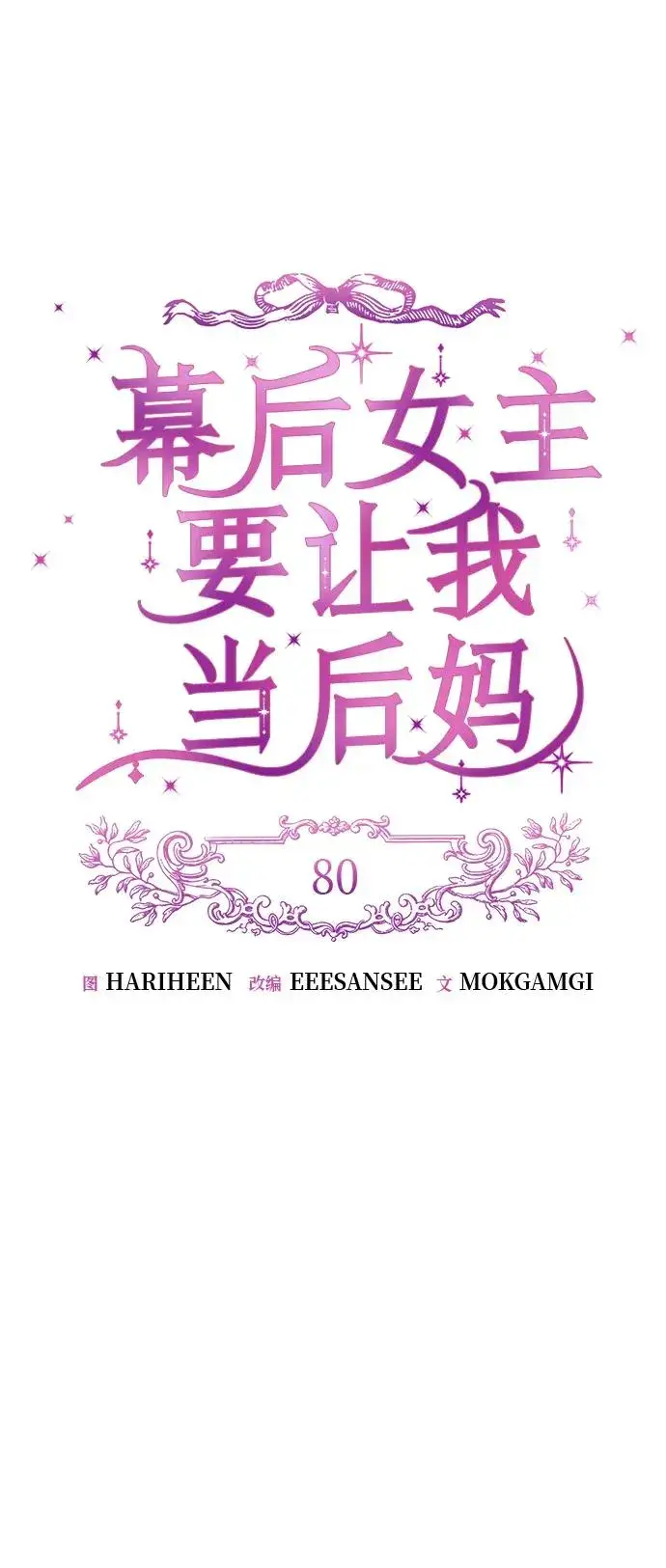 漫画《幕后女主要让我当后妈》第80话第57张图