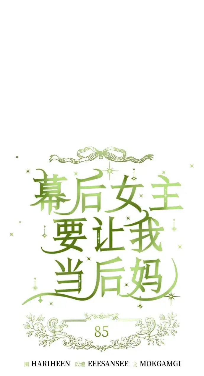 漫画《幕后女主要让我当后妈》第85话第27张图