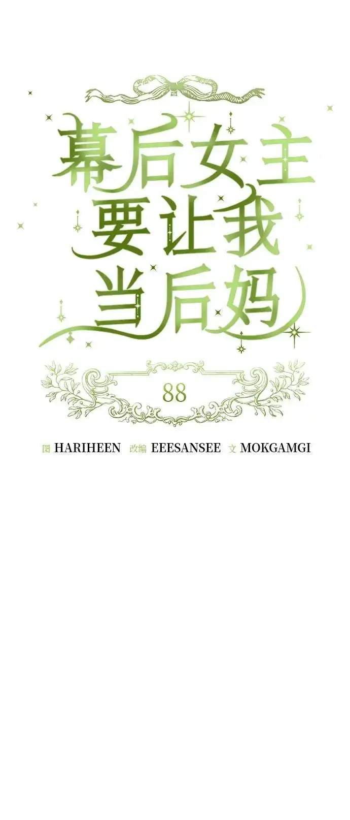 漫画《幕后女主要让我当后妈》第88话第15张图