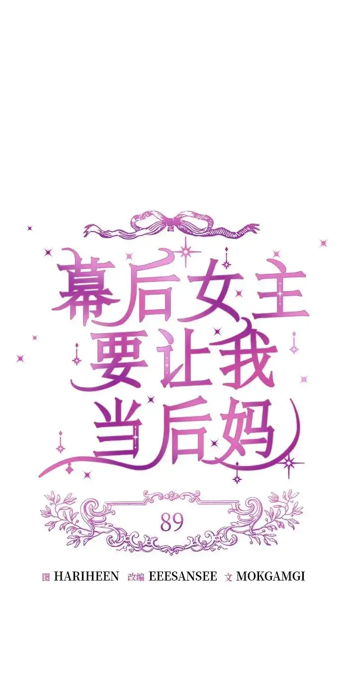 漫画《幕后女主要让我当后妈》第89话第30张图