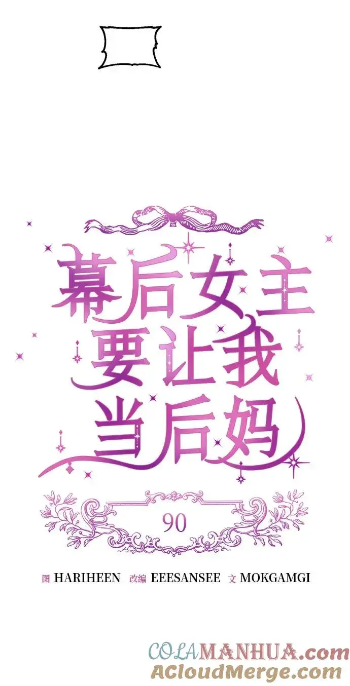 漫画《幕后女主要让我当后妈》第90话第19张图