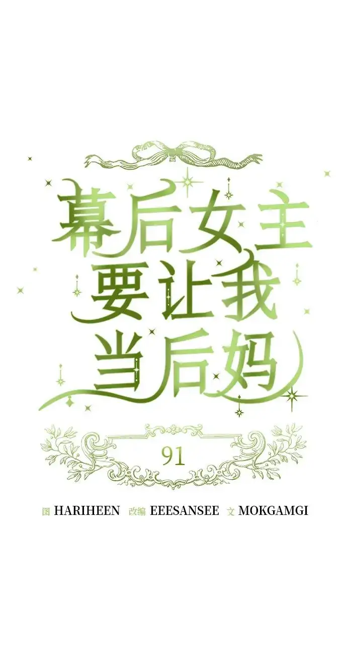 漫画《幕后女主要让我当后妈》第91话第12张图